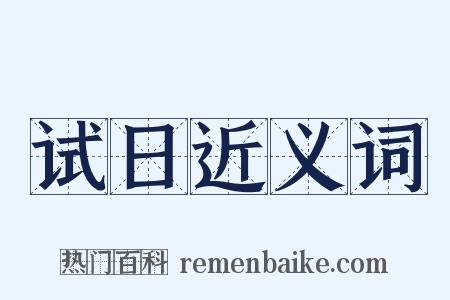 试日近义词是什么意思的图片